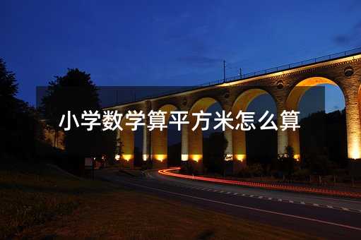 小學數學算平方米怎么算