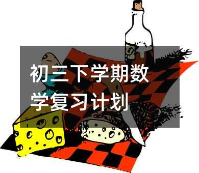 初三下學期數學復習計劃