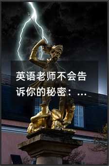 英語老師不會告訴你的秘密:抓好這 3 點,孩子成績自然來