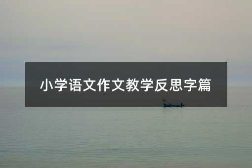 小學語文作文教學反思字篇