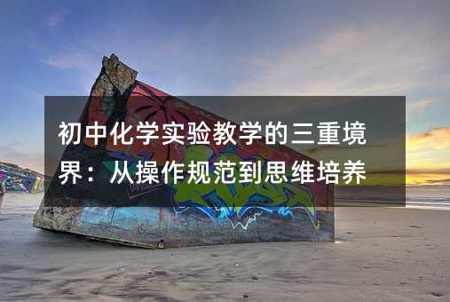 ���л��W(xu��)��(sh��)�(y��n)�̌W(xu��)�����ؾ��磺�Ĳ���Ҏ(gu��)����˼�S���B(y��ng)