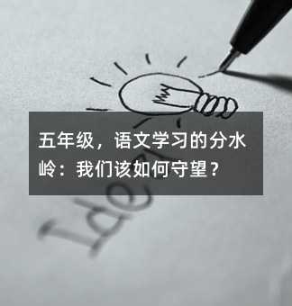 ���꼉(j��)���Z�ČW(xu��)��(x��)�ķ�ˮ�X���҂�?c��)���������?></center>
             
 		            
			   <p>վ�����꼉(j��)�Ľ����T�ڣ��ҕr(sh��)���е�һ�NĪ���Ľ��]���@�N���]����Դ�ڌ�(du��)�̌W(xu��)�΄�(w��)��η�֣�����Դ�ڌ�(du��)���ӂ����L�ľ�η��С�W(xu��)���꼉(j��)���@��һ��(g��)���ζ����P(gu��n)�I�Ĺ�(ji��)�c(di��n)�����ӂ�����ι�(ji��)���L�����磬����ꖹ���¶���s�֕r(sh��)�����R���L(f��ng)���ϴ�Y������һ���Z�Ľ̎�������֪�@������ζ��ʲô��</p> <p>�@���H�H�ǌW(xu��)�ε�����(j��)������˼�S��ʽ���D(zhu��n)�ͣ���ͯ���������^�ɵĘ�����</p> <p>���@�W(xu��)�ڵĽ̌W(xu��)�����У�����ͬһ��(g��)���������������r(n��ng)��С�������غ��o(h��)��ÿһ�w�N�ӵ��Ȱl(f��)���ҿ���������������ҲҊ�C��������͑׃�������@һ�W(xu��)�ڵĸ��ţ�����Մ?w��)��P(gu��n)���Z�Ľ����Ď��c(di��n)˼����Ҳ�ǌ�(du��)���@����̌W(xu��)��·�v�̵�һ��������</p> <h2>�̎������У���һ��Դ�^��ˮ</h2> <p>�����ˆ��ң��Z���ώ�����Ҫ�߂�����|(zh��)��ʲô���ҵĻش�ʼ�K��һ���W(xu��)��(x��)���������@��(g��)֪�R(sh��)�����w�ٵĕr(sh��)�����̎�����̲��Է⣬�n�þ͕�(hu��)׃��һ̶��ˮ�����|(zh��)�������˺ܶ��꣬�������䌍(sh��)����������Ҫ��̎�����Ҫ�С����|(zh��)����</p> <p>�@һ�W(xu��)�ڣ��ұ����Լ��������m�^(q��)������֪��Ҫ��o�W(xu��)��һ��ˮ���̎��Լ�����һͰˮ��������һ�l��ӿ��Ϣ�ĺ��������_ʼ�����l�������M(j��n)ǰ݅���n�ã�ȥ�^������?n��i)��̎���̲ĵ����y�c(di��n)��ȥ�W(xu��)��(x��)����?n��i)���������c�W(xu��)���������@�N�W(xu��)��(x��)�����Ǻ��ε�ģ�£�����һ�N��(du��)�����ǻ۵ļ�ȡ��</p> <p>��(d��ng)�ҿ����Ͻ̎��ںڰ��ό���һ��(g��)�ل������İ������(d��ng)�� ���������֓P(y��ng)�D����Z�{(di��o)���x�n�ģ��҃�(n��i)��ӿ�����һ�N��η�������R(sh��)�����̎������ĘI(y��)��(w��)���|(zh��)�������n�õĵ�ɫ���@�N��ɫ���Q�����n�õ�����c�V�ȡ����ǣ��Ҳ��ٝM���ڽ̅��ϵĘ�(bi��o)��(zh��n)�𰸣������_ʼ�V����x��ԇ�D�����V韵����玧�M(j��n)�n�á�</p> <p>��ϣ���ҵČW(xu��)���������Z�ģ����H�H�������n������������صČ��V���������ԵĜضȡ�</p> <h2>�n�õ��ؘ�(g��u)��׌˼�S�����������L</h2> <p>�n�ã��ǎ�����ͬ��Ϣ�ľ���҈@����һֱ�����ǷN������ʽ���Ľ̌W(xu��)���̎��߸����ϣ������Һӣ��W(xu��)������Σ��������ľ�u���ǘӵ��n�ã�����Ϣ�ģ��Ǜ]���������ġ�</p> <p>�@�W(xu��)�ڣ��������ژ�(g��u)��һ�N��Ⱥ���á��ķՇ����Ұ�Ԓ�Z��(qu��n)߀�o�W(xu��)����Ŭ��׌�n�óɞ�˼����ײ�Ĉ�����ӛ�����v��ĳƪ�n�ĕr(sh��)���Ҳ��ٸ㡰һ���á������ǹĄ�(l��)�W(xu��)����đ�|(zh��)�ɡ���������ӂ������f�����f�e(cu��)���������W�q�����W�c������</p> <p>�ұ��ùĄ�(l��)��Ŀ��עҕ���������V���������Z�ĵ�������]�н^��(du��)�Ę�(bi��o)��(zh��n)�𰸣�ֻ�Ќ������Լ��Ī�(d��)�ظ���</p> <p>�����أ��n�û������������ӂ��_ʼ���q���_ʼ���_(d��)���_ʼ�W(xu��)��(hu��)�A �c�Ӽ{���ҿ�������������Ĺ⣬����˼�S���c(di��n)ȼ�Ĺ�â��������������w���Y(ji��)�ף��ǌ�(du��)�˵����ء��ԌW(xu��)�������w���@��Ԓ�f�������ף��������y����Ҫ���҂��������Σ����������磬ȥ�A ��Щ���ۅs�挍(sh��)���������@��(g��)�^���У��������P(gu��n)ע���M(j��n)����</p> <p>�����������z���ڽ��䣬���҈�(ji��n)�ֽo����չʾ�ęC(j��)��(hu��)��������һ��(g��)���ε���䣬������һ�οĿĽO�O�����x���Ҷ��o�������\�Ŀ϶�����?y��n)���֪�������o(h��)�����������ģ����l(f��)�������dȤ���Ƚ̕�(hu��)�ׂ�(g��)�����~����Ҫ��</p> <h2>�Ļ��Ľ��������b�x���|���`��</h2> <p>�Z�Ľ̌W(xu��)���x���_�Ļ������B(y��ng)����(du��)�����꼉(j��)�ĺ��Ӂ��f����Ԋ�ĵČW(xu��)��(x��)��һ�K�y�еĹ��^����Ҳ��һ�K��횿��µ�Ӳ���^�������d�����A�����ǧ��Č����c��С�</p> <p>�Ҳ�ϣ���ҵČW(xu��)����ӛӲ�����ǘ�ֻ��(hu��)׌������(du��)��(j��ng)��a(ch��n)�����������ǣ��҈�(ji��n)��ÿ�������c�W(xu��)��һ���b�x���峿��ꖹ➢���n���ϣ������������������У�@���������L(f��ng)�����҂��x��׵ĺ��~���x�Ÿ��ĳ������x�K�Y�ĕ��_(d��)��������(d��o)����?n��i)�����ȥ���ܡ���Į��ֱ���ĉ�韣�ȥ�w�򡰴��L(f��ng)�־G���ϰ����ļ�(x��)ā��</p> <p>����׌�@Щ���ϵ����ֻ��������ҹĄ�(l��)���ӂ�����ӛ��׌���������b�x��ĸ��ܣ����������î��P���LԊ�е��⾳���@��һ�N����Ļ��W(xu��)����(y��ng)�������c�D�������������c�F(xi��n)����ײ���еĺ�������ӛ��������ώ����ҽK���x�����ǂ�(g��)Ԋ�˵Ĺª�(d��)������һ�̣��Ҹе��o����ο����x�c���⣬�ā������ǹ������ڵġ�</p> <p>���x���룬׌���������аl(f��)�ͣ������D(zhu��n)�����(n��i)�ڵ����B(y��ng)���@�N�e�ۣ����S�o�������w�F(xi��n)�ڷ�?j��n)?sh��)�ϣ�������(hu��)��N��һ�ӣ�����ں��ӵ��ĵף��K��һ���(hu��)�_���k���Ļ���</p> <h2>�������X�ѣ��������~���������ԝO</h2> <p>֪�R(sh��)�ǹǼܣ�������Ѫ�⡣�ڽ̌W(xu��)�У���ʼ�K�����Լ���Ҫ�ɞ�֪�R(sh��)�İ��\(y��n)������Ҫ�ɞ�˼�S����·�ˡ����꼉(j��)�ČW(xu��)�����ѽ�(j��ng)�߂��˳�����߉݋˼�S�����������B(y��ng)̽��������S��r(sh��)�ڡ�</p> <p>�҇Lԇ����(g��u)��̽��ʽ���n��ģʽ���挦(du��)һƪ�n�ģ��Ҳ��ټ�����������˼�룬��������(d��o)�W(xu��)���Լ�ȥ�l(f��)�F(xi��n)���}����Q���}���������|(zh��)���n������Ҳ��Ҋ��ɡ��ҳ���(du��)�W(xu��)���f�����M�ŕ��t����o�����������ģ��������F��Ʒ�|(zh��)����Ŭ�����o(h��)�@�w����Ļ�N���Ą�(l��)�����������������|(zh��)�ɡ�</p> <p>�������v��ĳ��(g��)���ֵĘ�(g��u)��r(sh��)���ҕ�(hu��)����(d��o)����?n��i)������Դ��ȥ̽���h�ֱ���Ĺ��¡�����������ĳ��(g��)���ӵĺ��x�r(sh��)���ҕ�(hu��)���l(f��)����(li��n)ϵ�����ģ������Y(ji��)�����(sh��)�Hȥ���á��@�N��������������̽�����ČW(xu��)��(x��)��ʽ��׌ÿһ��(g��)�W(xu��)�����������С��������������^�ߣ����ǅ��c�ߡ����@��(g��)�^���У�˼�S������c�V�ȵõ��˘O�����չ��</p> <p>�ҿ����˺��ӂ������W�q���ǻ�֮�⣬����һ�N��(j��ng)�^˼�����Ȼ�_�ʵĿ옷���@�N���������B(y��ng)�������S����һ�����h(yu��n)��һ��?ji��n)����ķ֔(j��n)?sh��)���Ѓr(ji��)ֵ��</p> <h2>��еĹ��Q�����W(xu��)�����`�Ĕ[����</h2> <p>�����ı��|(zh��)����һ�Ø�u��(d��ng)��һ�Ø䣬һ�����Ƅ�(d��ng)��һ���ƣ�һ��(g��)�`�ꆾ����һ��(g��)�`�ꡣ�ڽ̌W(xu��)�^���У���ʼ�K�J(r��n)�飬������B�ӎ����P(gu��n)ϵ�ļ~����Ҳ�Ǽ��l(f��)�W(xu��)��(x��)�dȤ�Ĵ߻�����</p> <p>���˄�(chu��ng)�O(sh��)���õĽ̌W(xu��)�龳���Ҿ����O(sh��)Ӌ(j��)ÿһ��(g��)��(d��o)��h(hu��n)��(ji��)���Еr(sh��)��һ��(g��)������ٵĹ��£��Еr(sh��)��һ�ο������ҵ�ҕ�l���Еr(sh��)��һ���|�����`��ՄԒ����Ҫ���ģ����c(di��n)ȼ��������֪����׌�����a(ch��n)������Ҫ�W(xu��)���ě_��(d��ng)�������ǡ�Ҫ�ҌW(xu��)���ğo�Ρ�</p> <p>���؄eע�����B(y��ng)�W(xu��)���ČW(xu��)��(x��)�dȤ���dȤ����õ��ώ���Ҳ����־õĄ�(d��ng)������(d��ng)�W(xu��)����(du��)�Z�Įa(ch��n)���˸��飬��Щ��������־͕�(hu��)׃���r���������ҹĄ�(l��)����������ӛ�������Z�Ա��_(d��)��С�����������ӛ�������У��ҿ�����һ��(g��)��(g��)�S����ʵă�(n��i)�����硣�еĺ��ӌ��ˌ�(du��)��ĸ�����٣��еČ��ˌ�(du��)δ�����㽣�߀�еČ��ˌ�(du��)���������</p> <p>�挦(du��)�@Щ���֣��ҿ����J(r��n)�����ģ������ҵ��u(p��ng)�Z���@���H�H������ָ��(d��o)���������`�Č�(du��)Ԓ��</p> <p>�@�W(xu��)�ڵĽ̌W(xu��)��׌������w��(hu��)�����̎����H�H��֪�R(sh��)�Ă����ߣ����ǌW(xu��)�����`�Ĕ[���ˡ��҂���Ҫ�P(gu��n)ע�ģ����H�H�������ĳɿ��Σ������������L·�ϵ�ϲŭ������ֻ�Ю�(d��ng)�҂��������M(j��n)�W(xu��)���ă�(n��i)�ģ��ɞ��������������ѣ��������ܰl(f��)��������Ч����</p> <p>�r(sh��)�����ۣ�һ��(g��)�W(xu��)�ڵĽ̌W(xu��)���������˾�̖(h��o)�����@���ó��У��к�ˮ�������󣬸����ի@�c�Є�(d��ng)���ҿ������Լ����M(j��n)����Ҳ�����ؿ����˴��ڵĲ��㡣�Z�Ľ̌W(xu��)����һ�T�z����ˇ�g(sh��)�����h(yu��n)�]�������ĽK�c(di��n)��</p> <p>���҈�(ji��n)�ţ�ֻҪ�҂������Аۣ������й⣬�_����·����һ���܎��I(l��ng)���ӂ���Խ���ֵą��֣����_(d��)����ı˰������꼉(j��)��ֻ��һ��(g��)�_ʼ��δ����·߀���L���Ҍ��^�m(x��)���@Ƭ�����ğ����������(x��)�������ҵğ����c�ǻۣ�ȥ����������֪�R(sh��)���`�ꡣ��һ����(y��u)����Z�Ľ̎����@�l·���S��M�G��������������֮���б�������</p>				            
      	    <p>
            			  </p>
			
 <div   id=