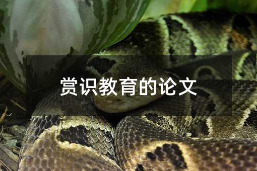 賞識教育的論文