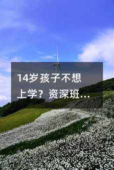 14歲孩子不想上學?資深班主任:用這7招讓孩子重拾學習信心