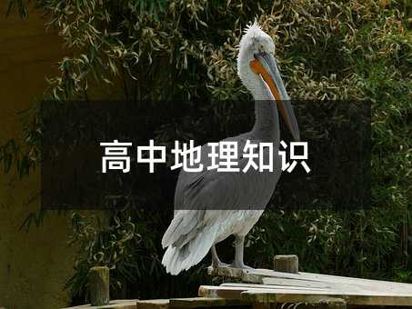 高中地理知識