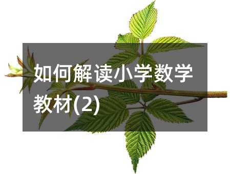 如何解讀小學數學教材(2)