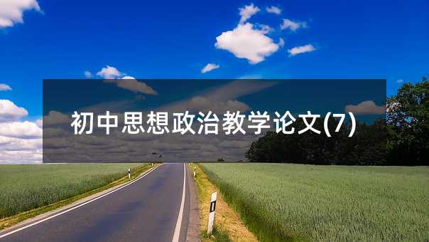 初中思想政治教學論文(7)