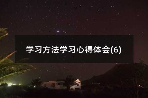 學習方法學習心得體會(6)