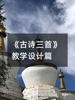 《古詩三首》教學設計篇
