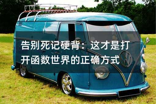 告別死記硬背:這才是打開(kāi)函數(shù)世界的正確方式