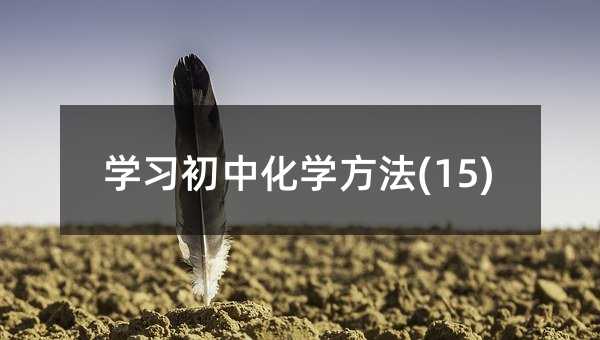 �W(xu��)��(x��)���л��W(xu��)����(15)