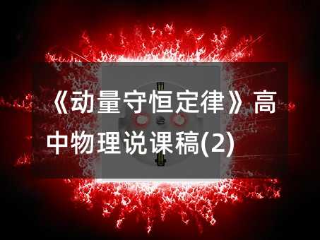 �������غ㶨�ɡ����������f�n��(2)