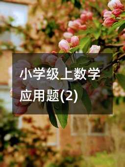 小學(xué)級(jí)上數(shù)學(xué)應(yīng)用題(2)