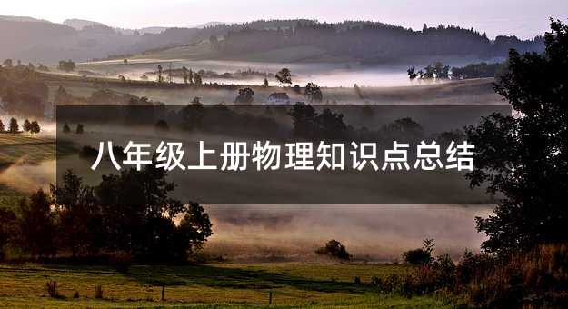 八年級(jí)上冊物理知識(shí)點(diǎn)總結(jié)