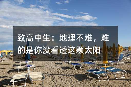 致高中生:地理不難,難的是你沒看透這顆太陽