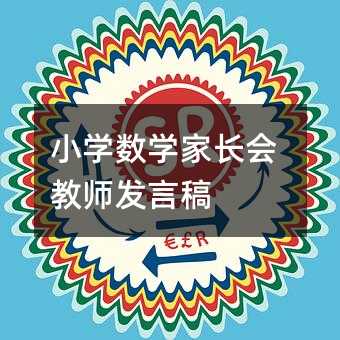小學數學家長會教師發言稿